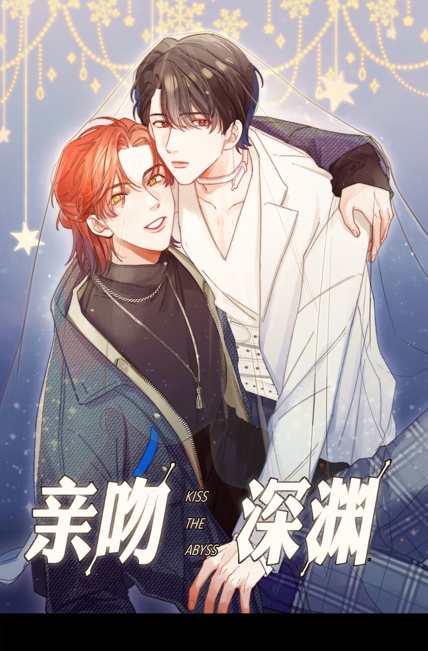 親吻深淵 - 002 深淵變小了~(1/2) - 1