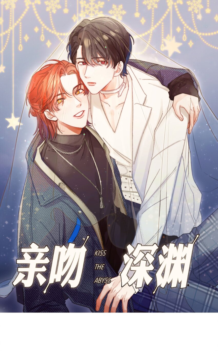 親吻深淵 - 004 深淵：慌張。(1/2) - 1