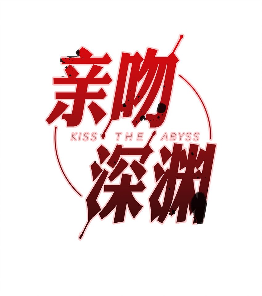 親吻深淵 - 006 開飯了啦(1/2) - 1