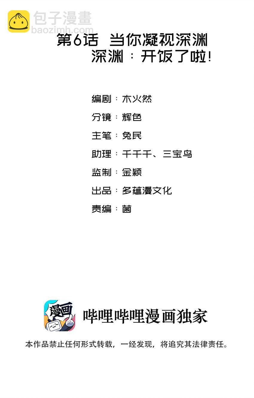 親吻深淵 - 006 開飯了啦(1/2) - 2