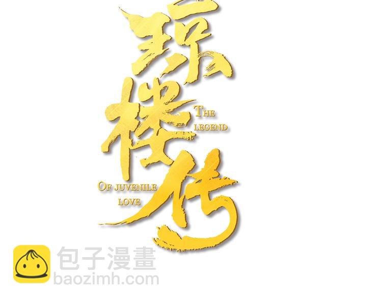 瓊樓傳 - 第53話  其利斷金(1/2) - 3