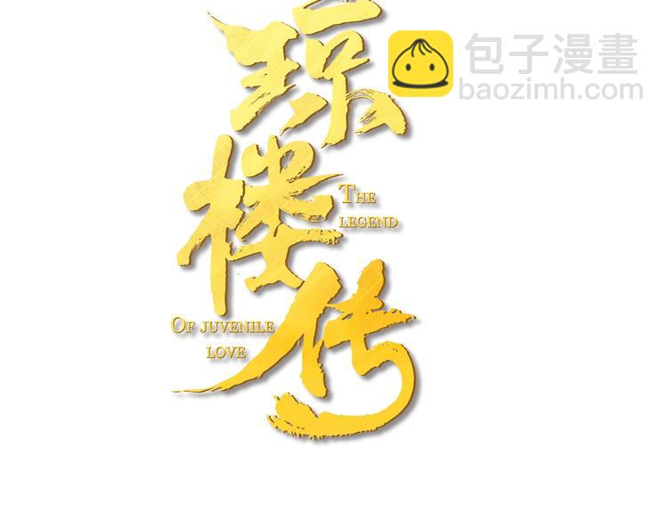 瓊樓傳 - 第80話  最後一面(1/2) - 3