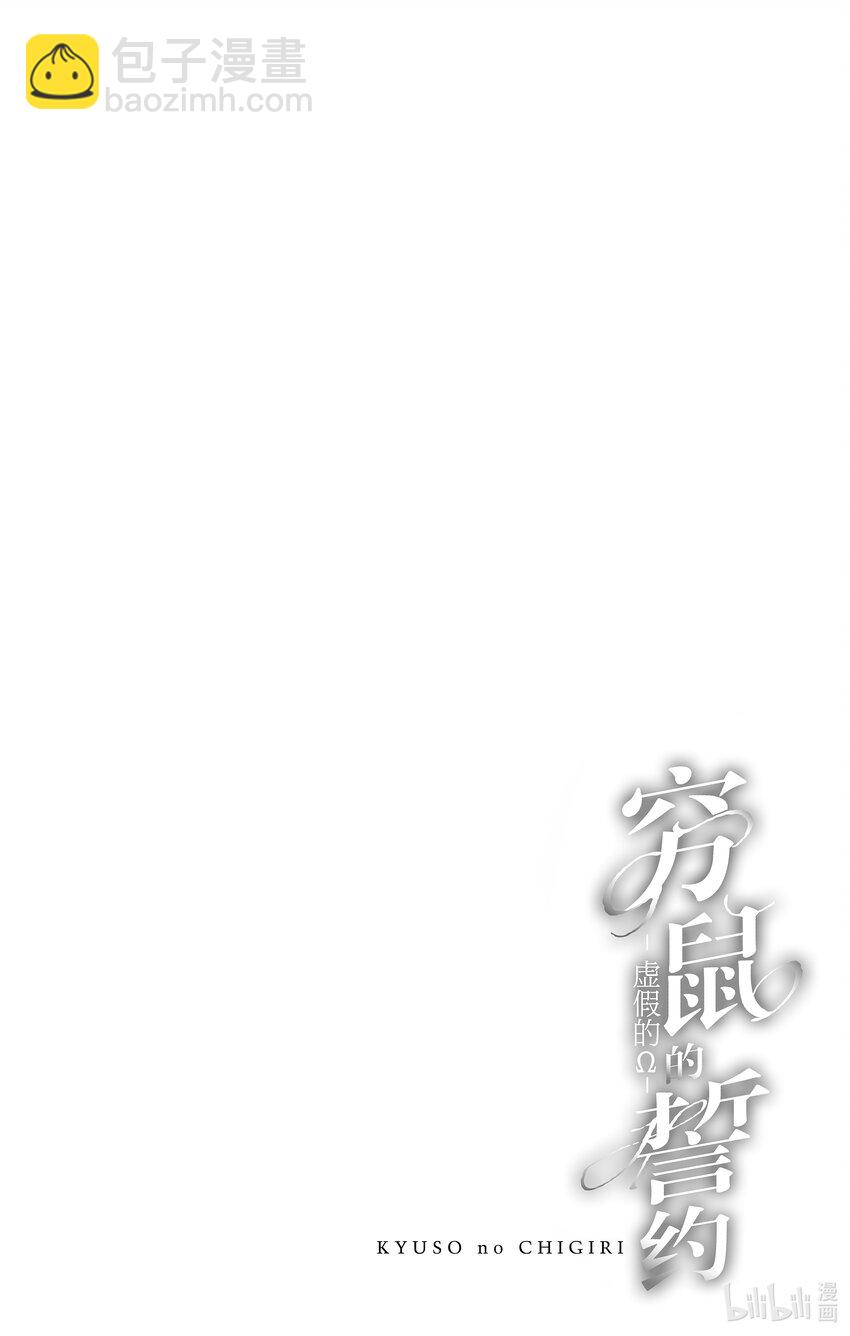 穷鼠的誓约－虚假的Ω－ - 1 第1话 - 6