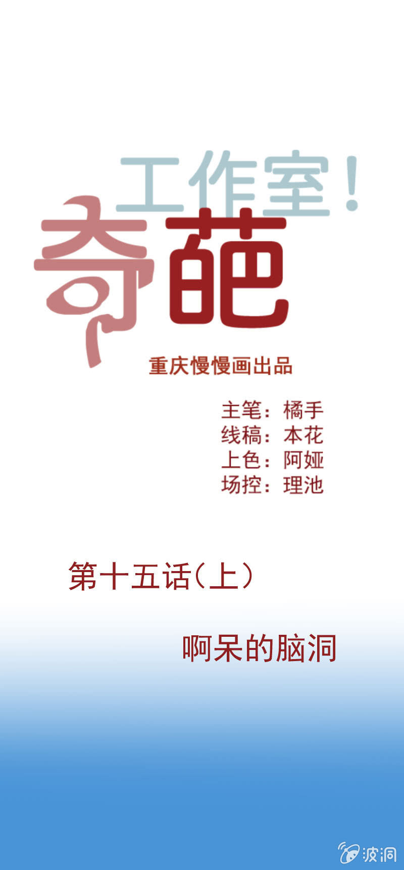 啊呆的脑洞 2-第25话