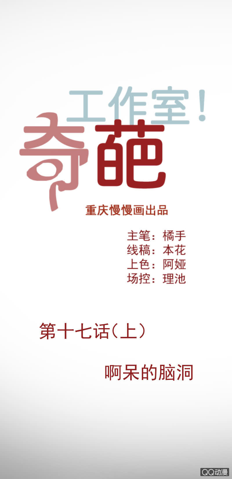 啊呆的脑洞6-第29话