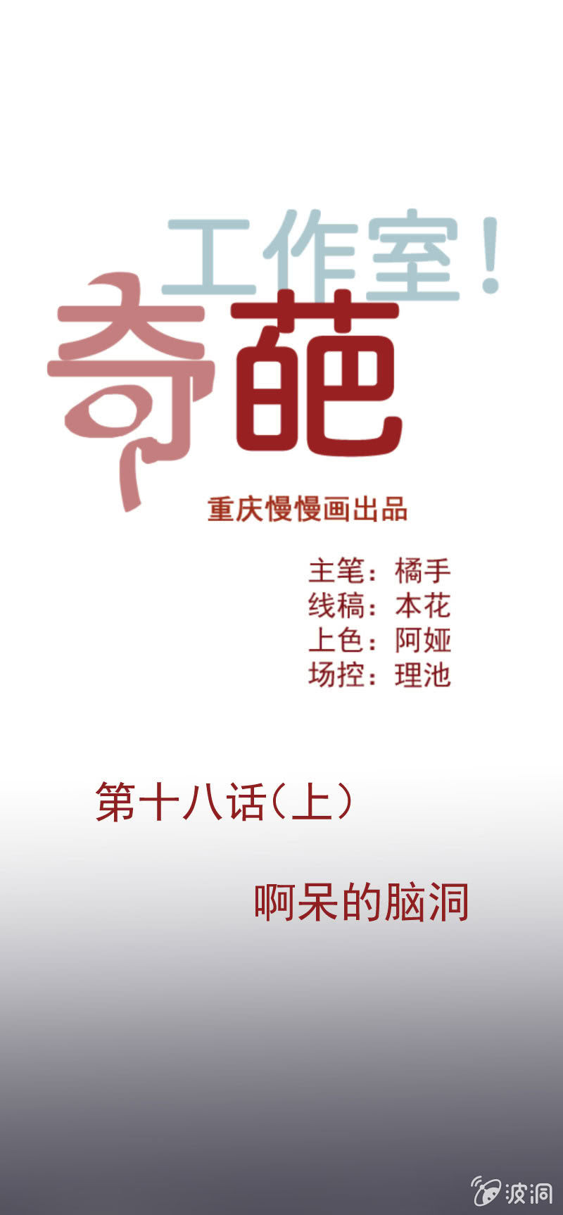 阿呆的脑洞8-第31话