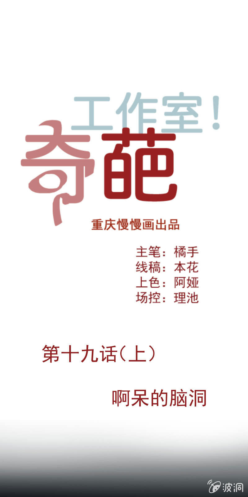 啊呆的脑洞10-第33话