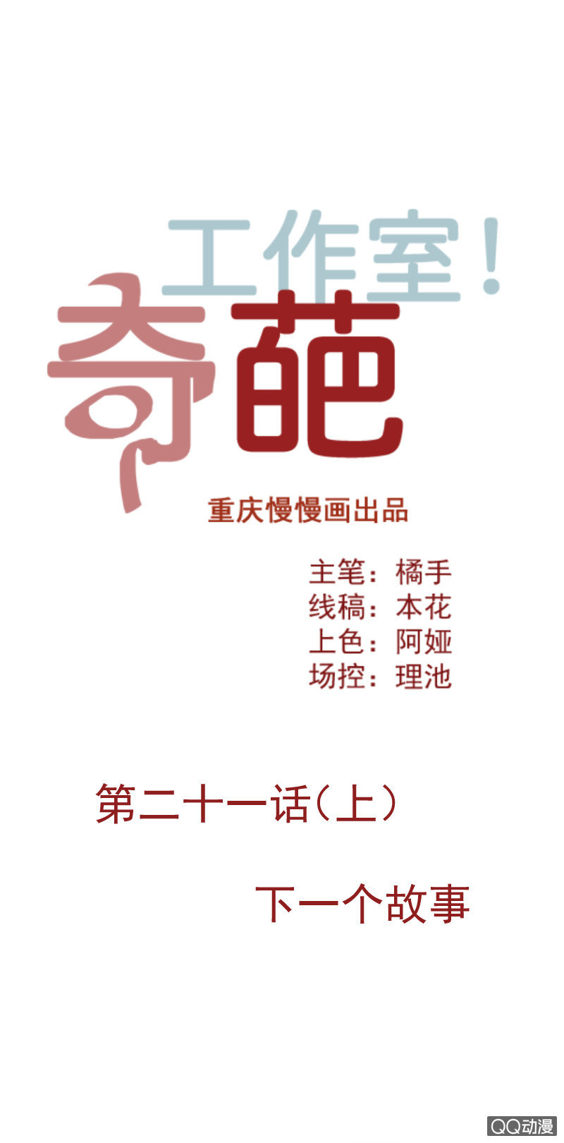 奇葩工作室！ - 下一個故事 - 1
