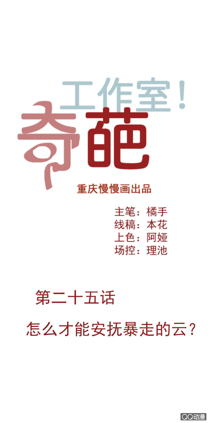 奇葩工作室！ - 怎麼才能安撫暴走的雲？ - 1