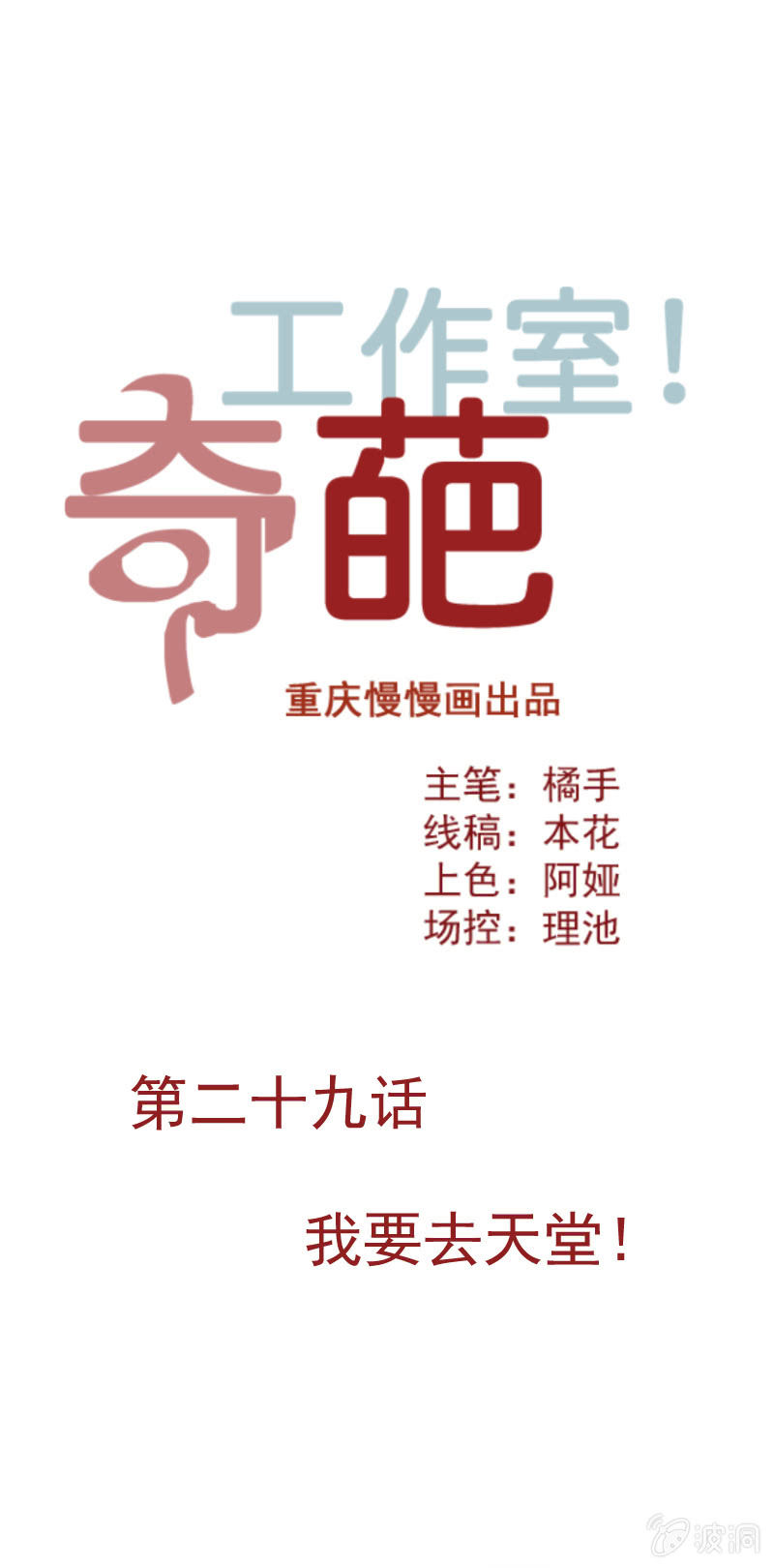 奇葩工作室！ - 我要去天堂！ - 1