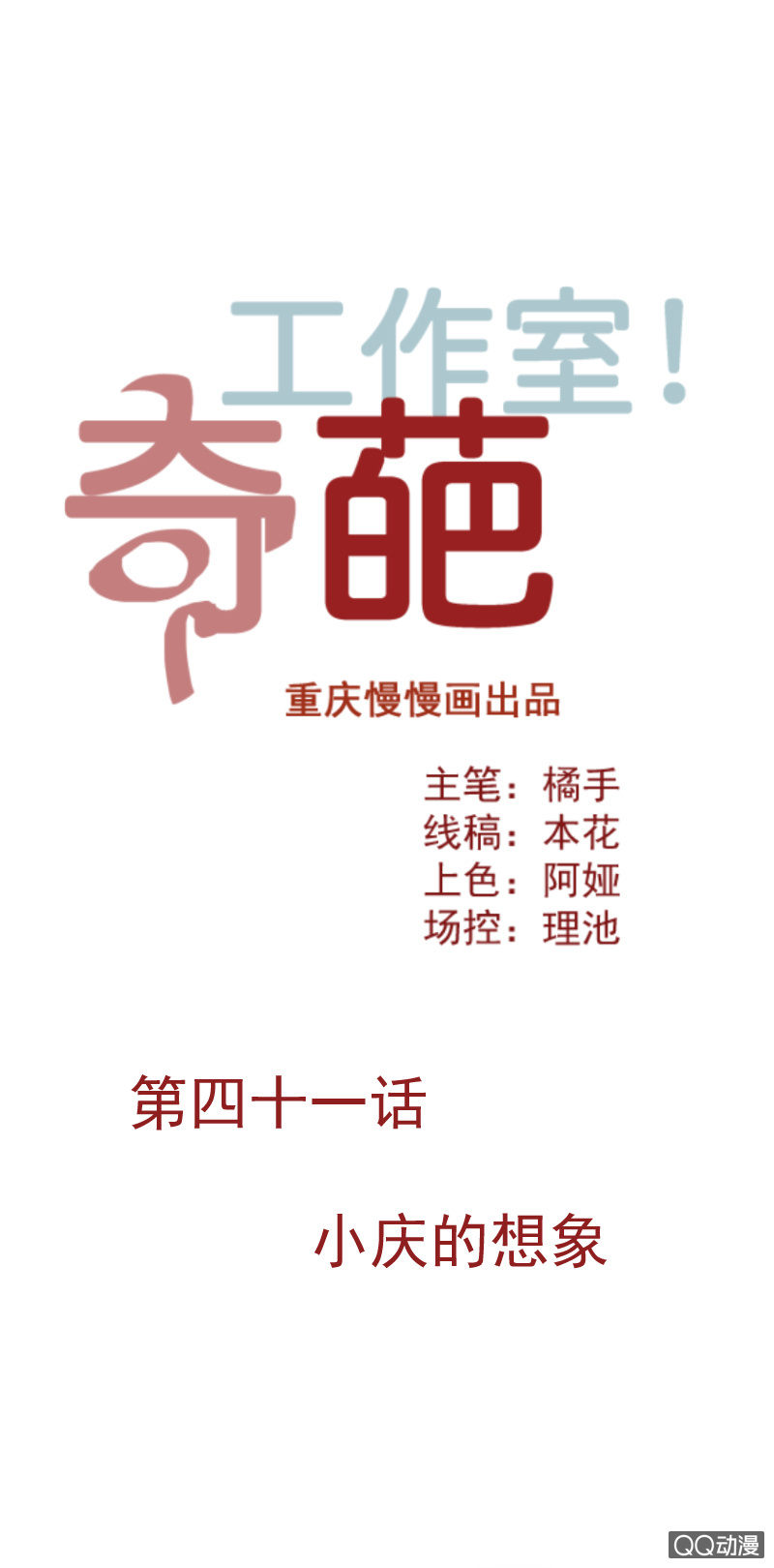 奇葩工作室！ - 小慶的想象 - 1