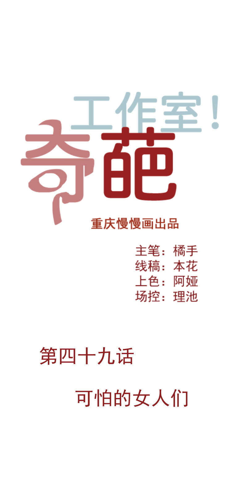奇葩工作室！ - 可怕的女人們 - 1
