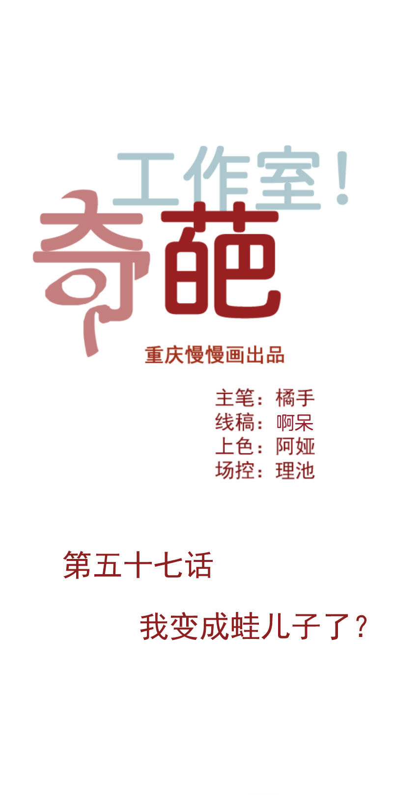 我变成蛙儿子了？-第73话