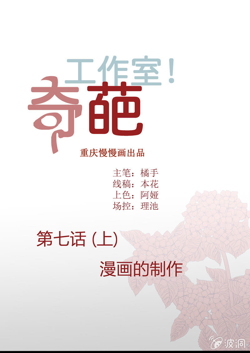 奇葩工作室！ - 漫畫的製作（上） - 1