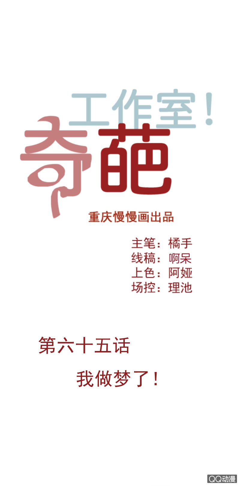 奇葩工作室！ - 我做夢了！ - 1