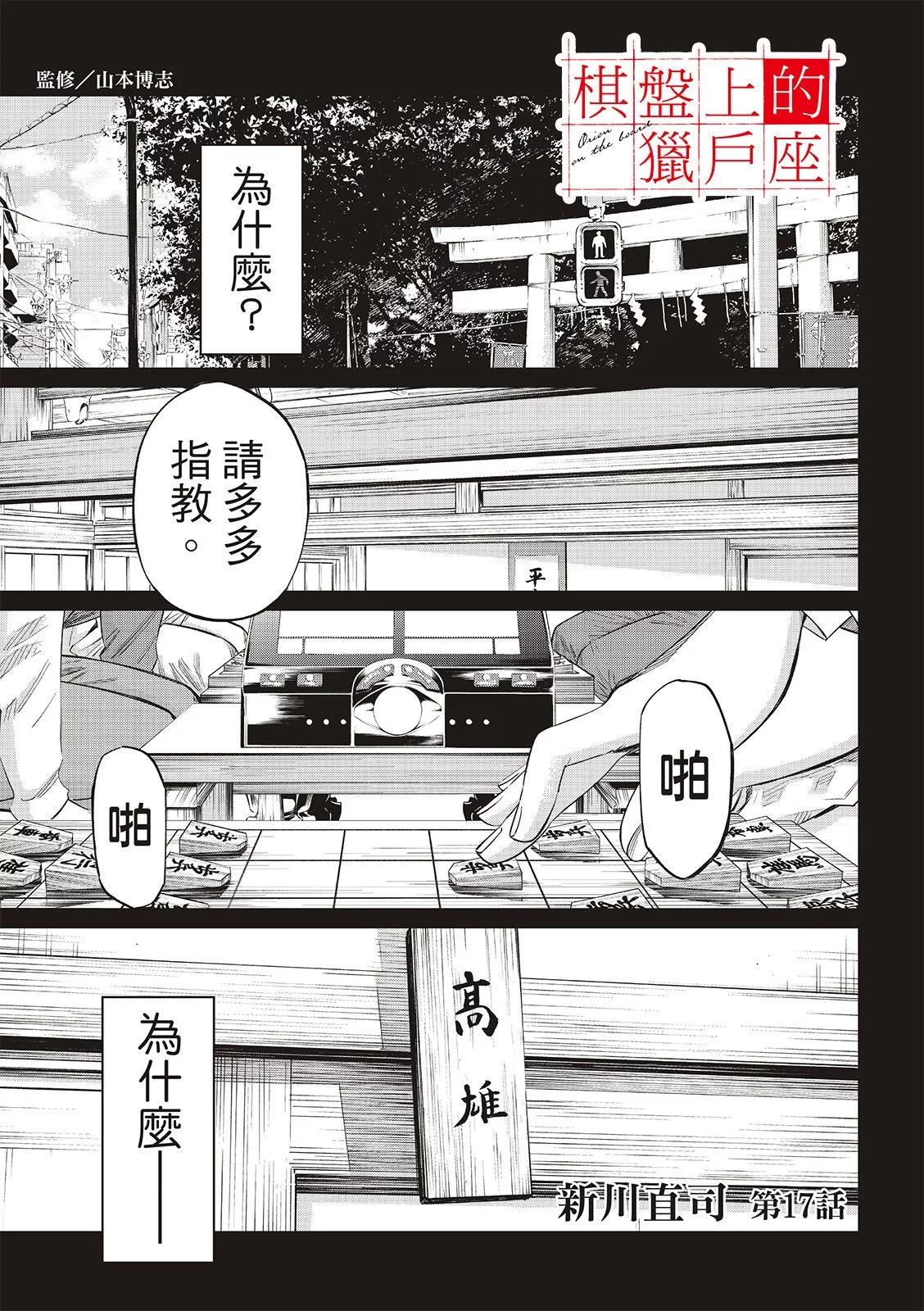 棋盤上的獵戶座 - 第17話 - 1
