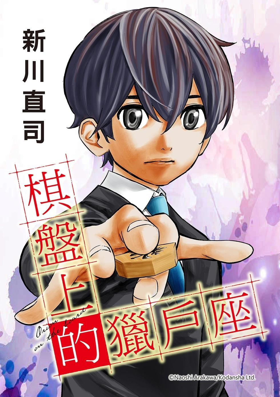 棋盘上的猎户座 第09话