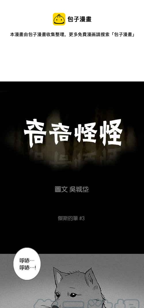 奇奇怪怪 - [第102话] 杰斯的笔 3 - 1