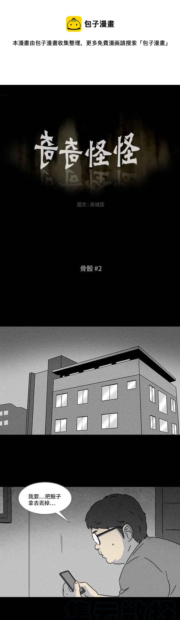 奇奇怪怪 - [第118话] 骨骰 2 - 1