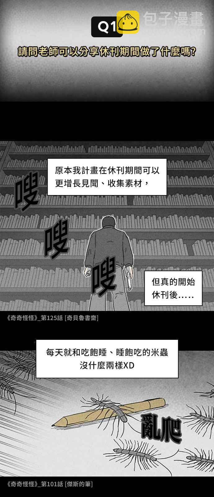 奇奇怪怪 - [特別篇] 奇奇怪怪大揭秘 - 吳城垈作家訪談 - 2