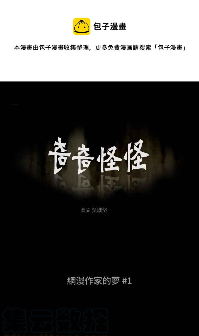 奇奇怪怪 - [第320话] 网漫作家的梦 1 - 1