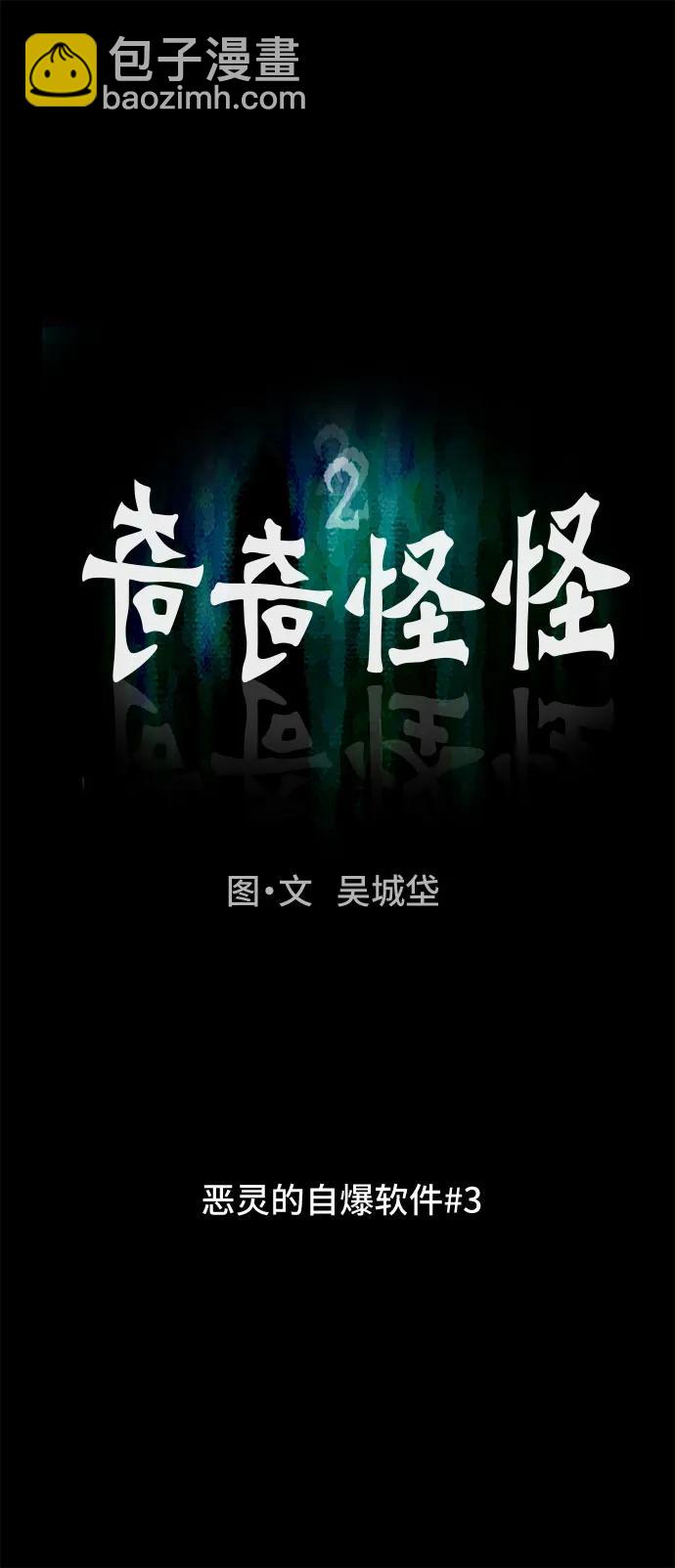 奇奇怪怪2 - [第11話] 惡靈的自爆軟件#3(1/2) - 1