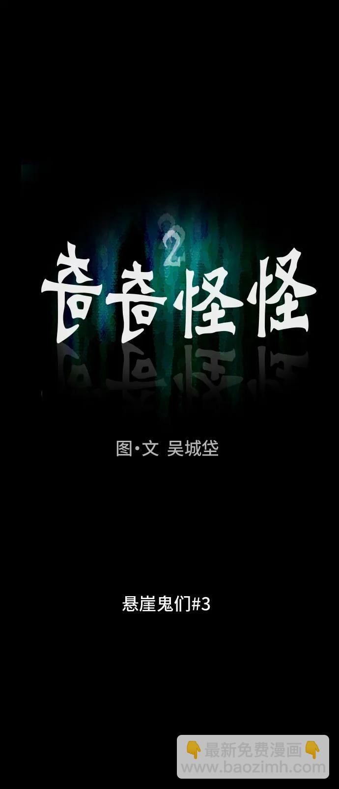 奇奇怪怪2 - [第15話] 懸崖鬼們#3(1/2) - 6
