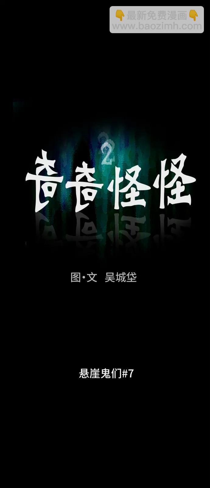 奇奇怪怪2 - [第19話] 懸崖鬼們#7(1/2) - 7