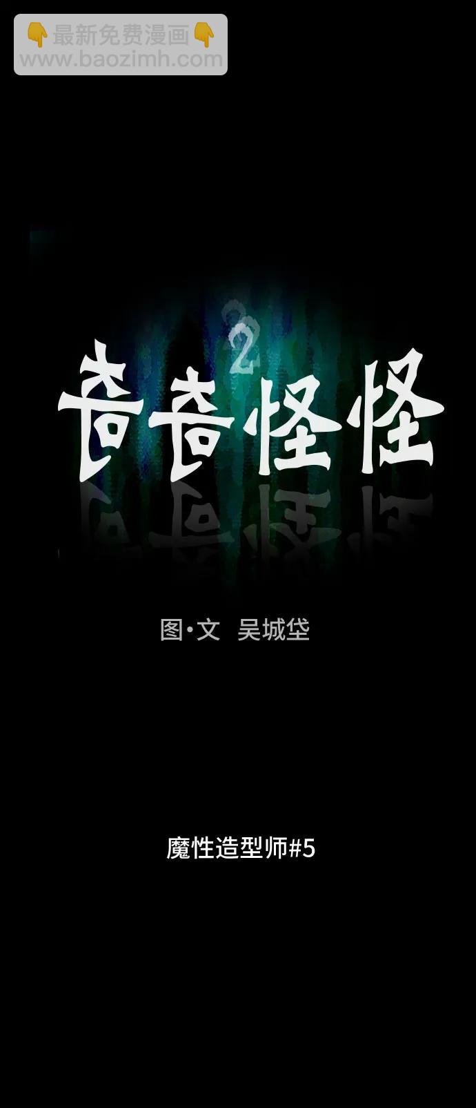 奇奇怪怪2 - [第27話] 魔性造型師#5(1/2) - 8