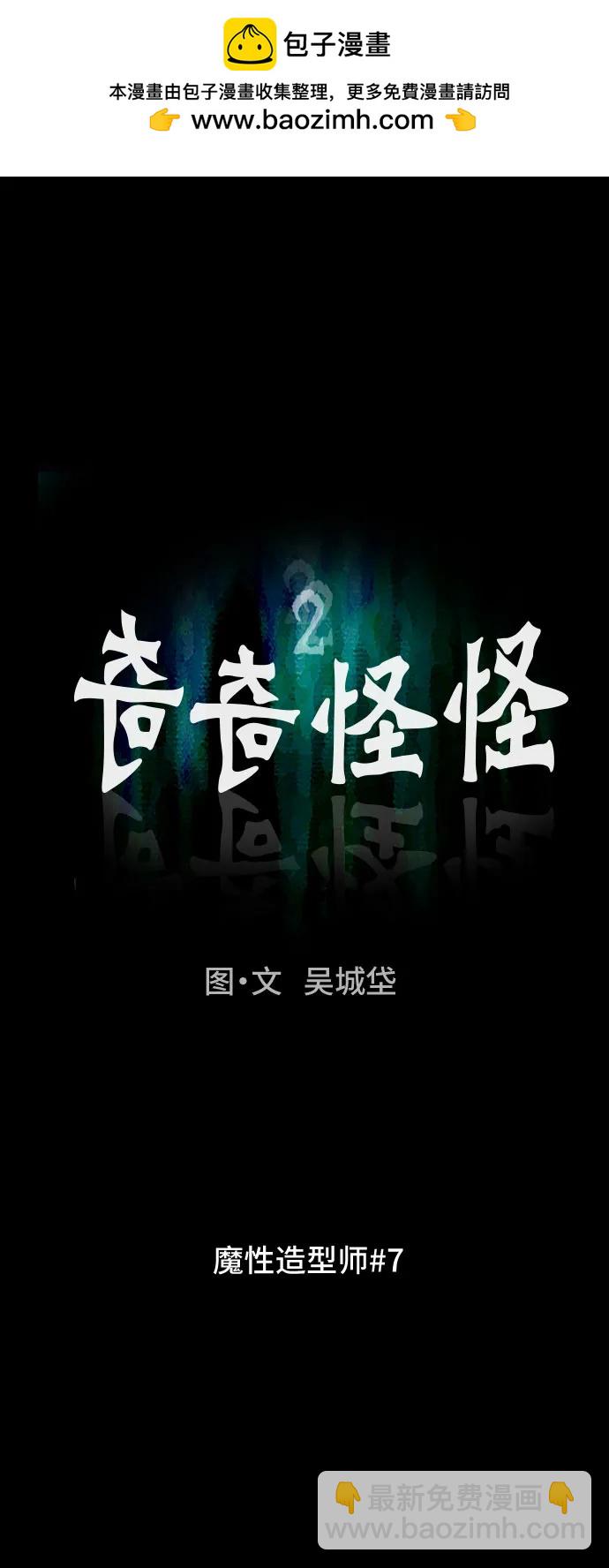 奇奇怪怪2 - [第29話] 魔性造型師#7(1/2) - 2