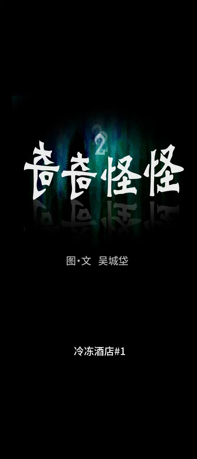 奇奇怪怪2 - [第31話] 冷凍酒店#1(1/2) - 2