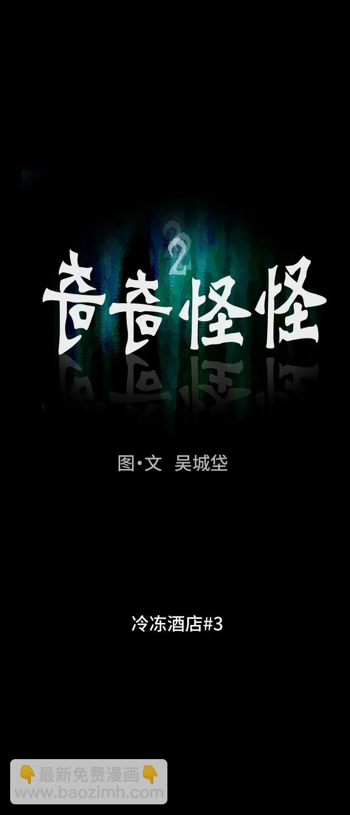 奇奇怪怪2 - [第33話] 冷凍酒店#3(1/2) - 8