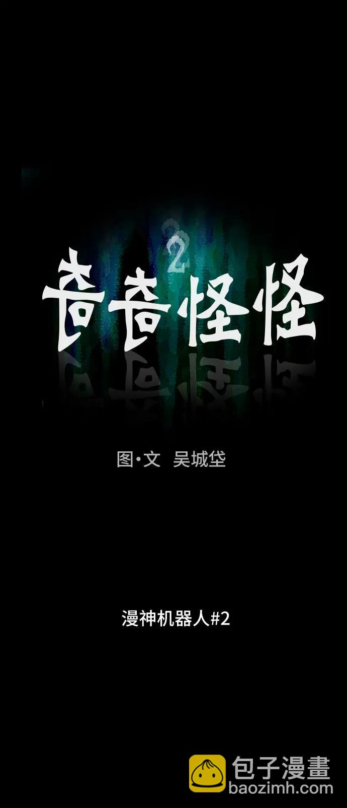 奇奇怪怪2 - [第39話] 漫神機器人#2(1/2) - 8