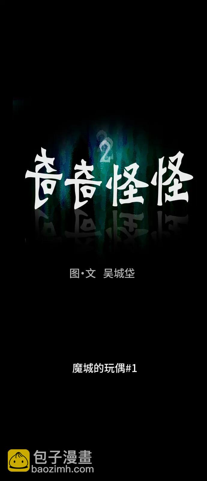 奇奇怪怪2 - [第43話] 魔城的玩偶#1(1/2) - 5