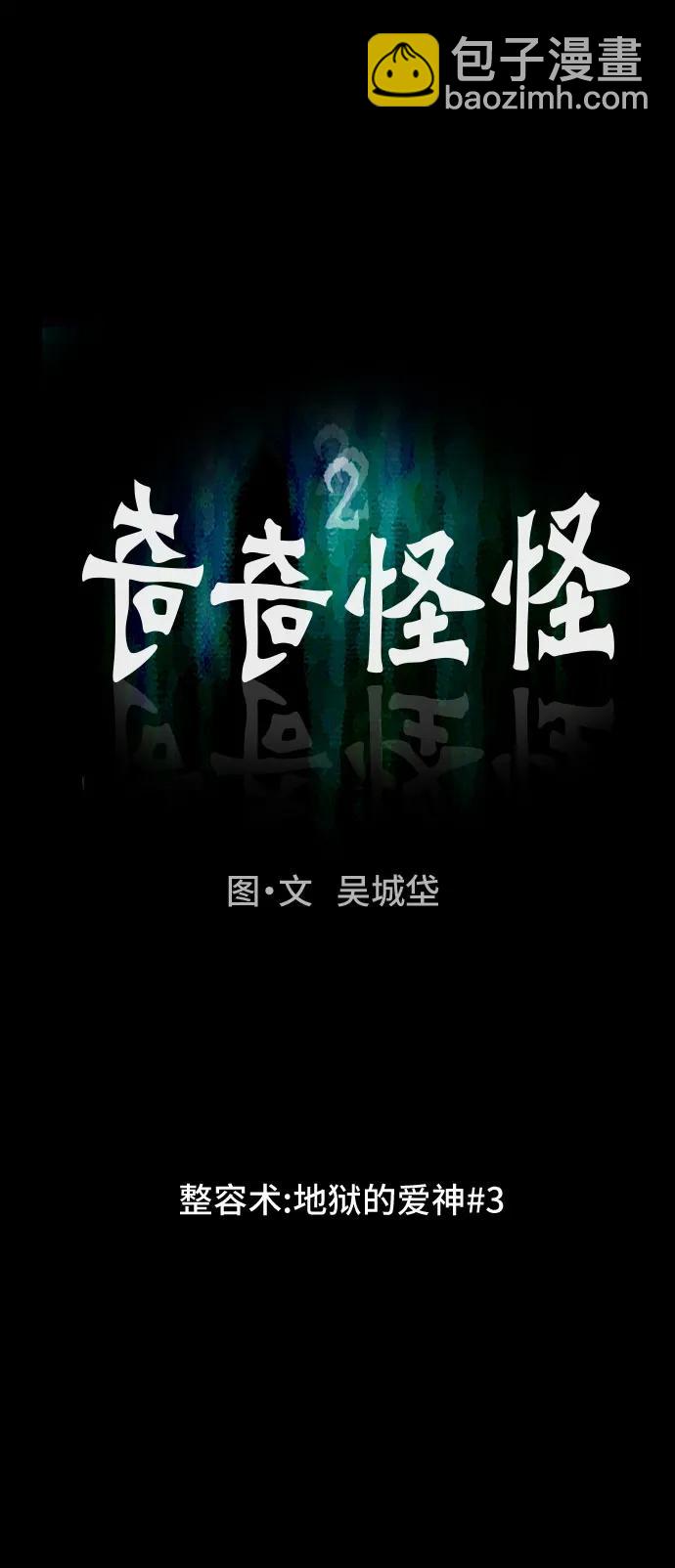 奇奇怪怪2 - [第51話] 整容術:地獄的愛神#3(1/2) - 6