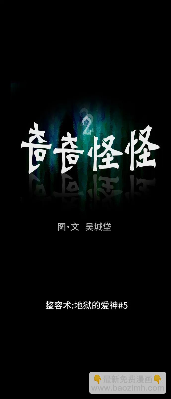 奇奇怪怪2 - [第53話] 整容術:地獄的愛神#5(1/2) - 5