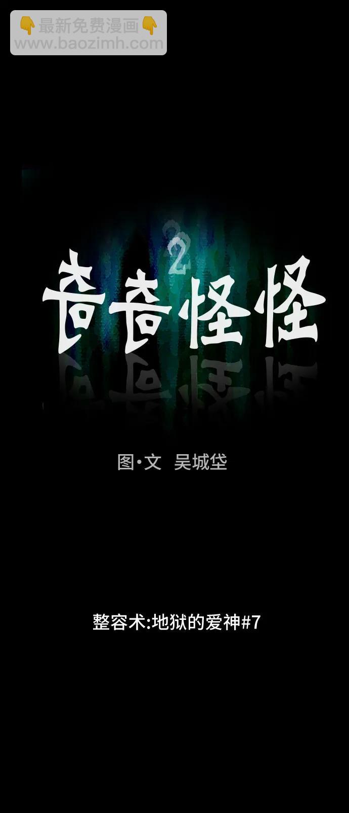奇奇怪怪2 - [第55話] 整容術:地獄的愛神#7 - 7