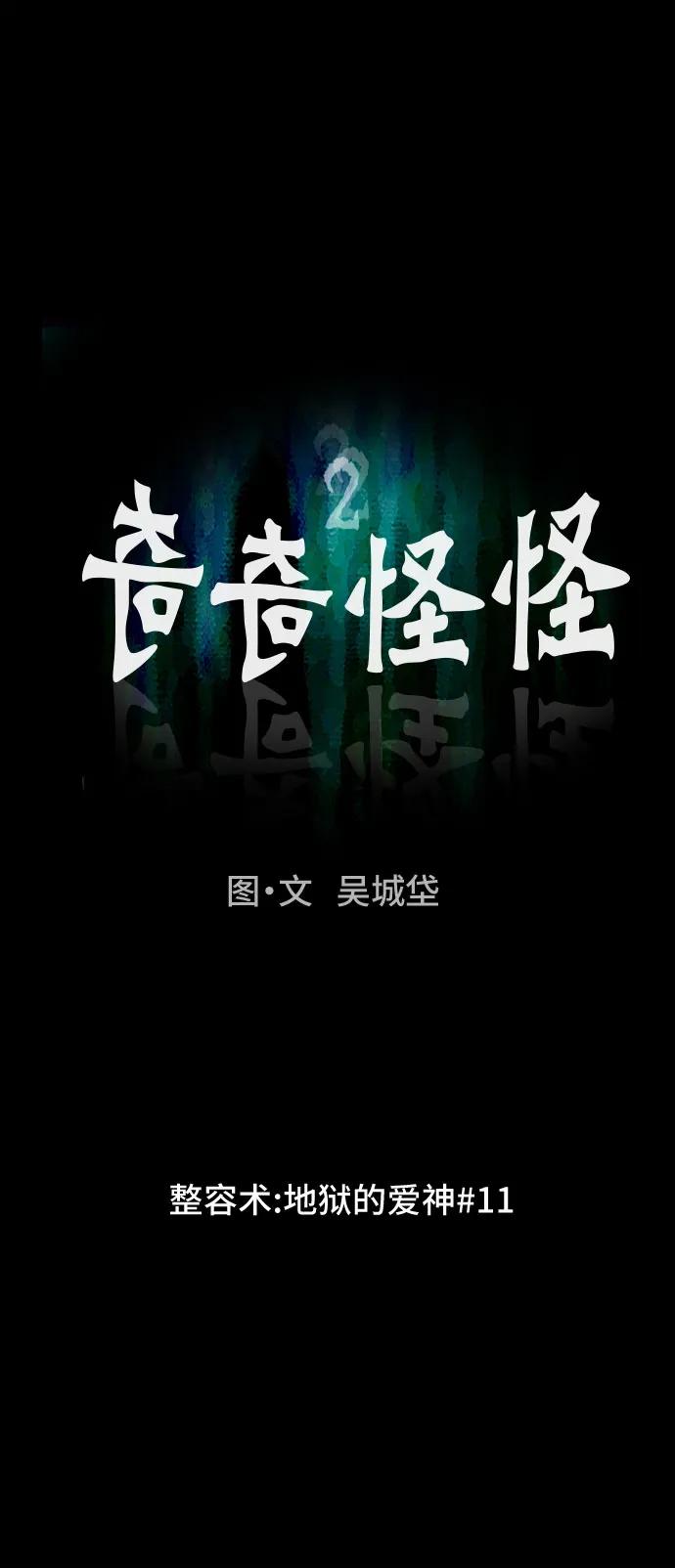 奇奇怪怪2 - [第59話] 整容術:地獄的愛神#11(1/2) - 7