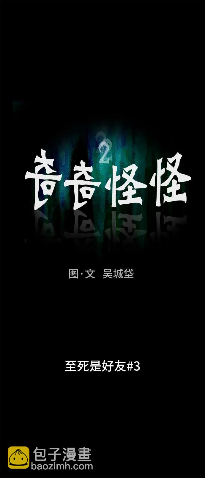 奇奇怪怪2 - [第7話] 至死是好友#3(1/2) - 7