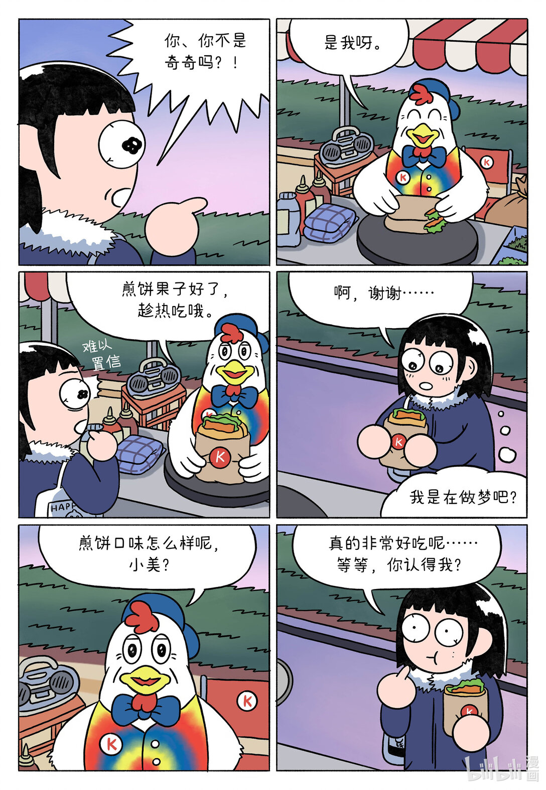 奇奇煎餅攤 - 正文 奇奇煎餅攤 - 3