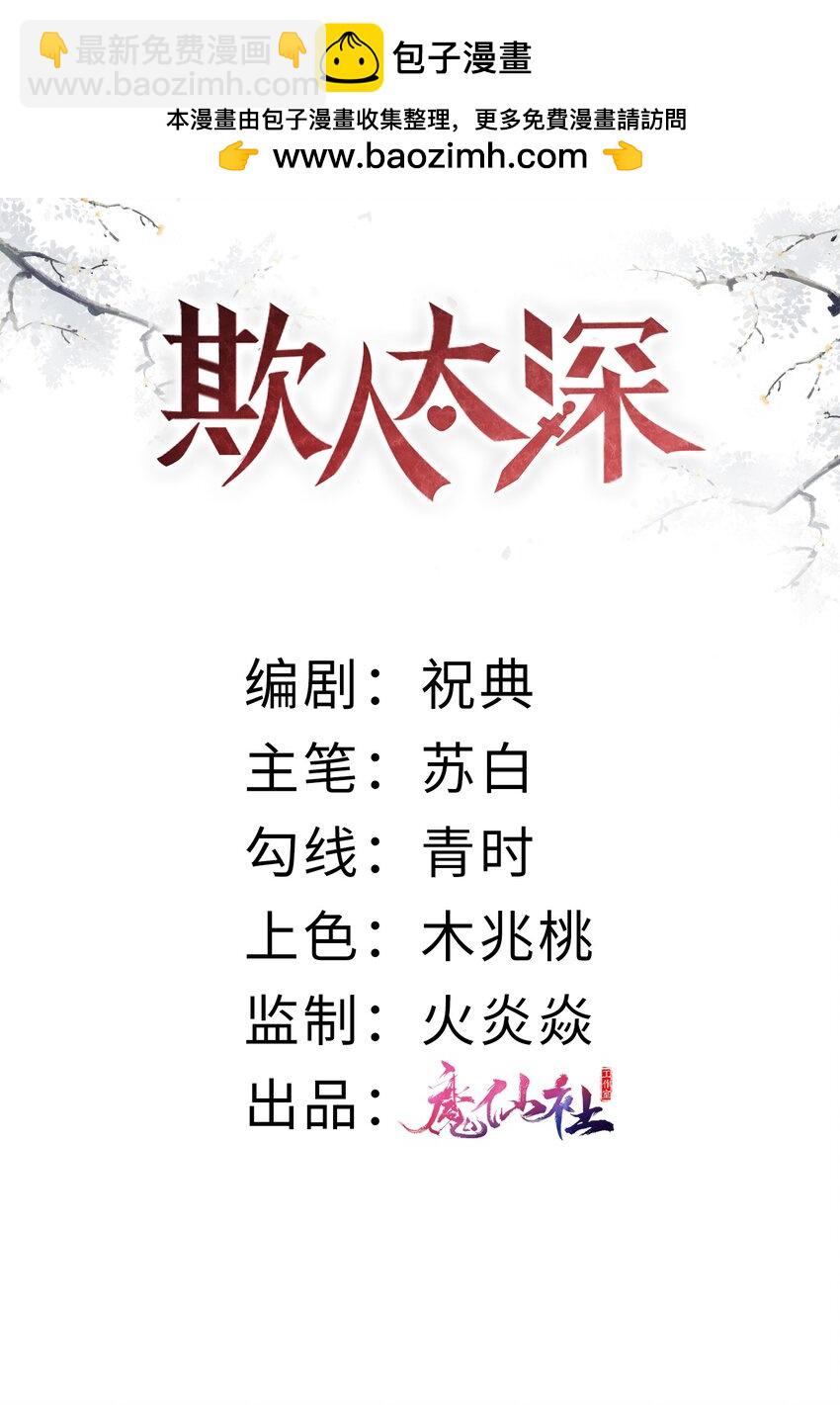 欺人太深 - 014 朕不擔心他 - 2