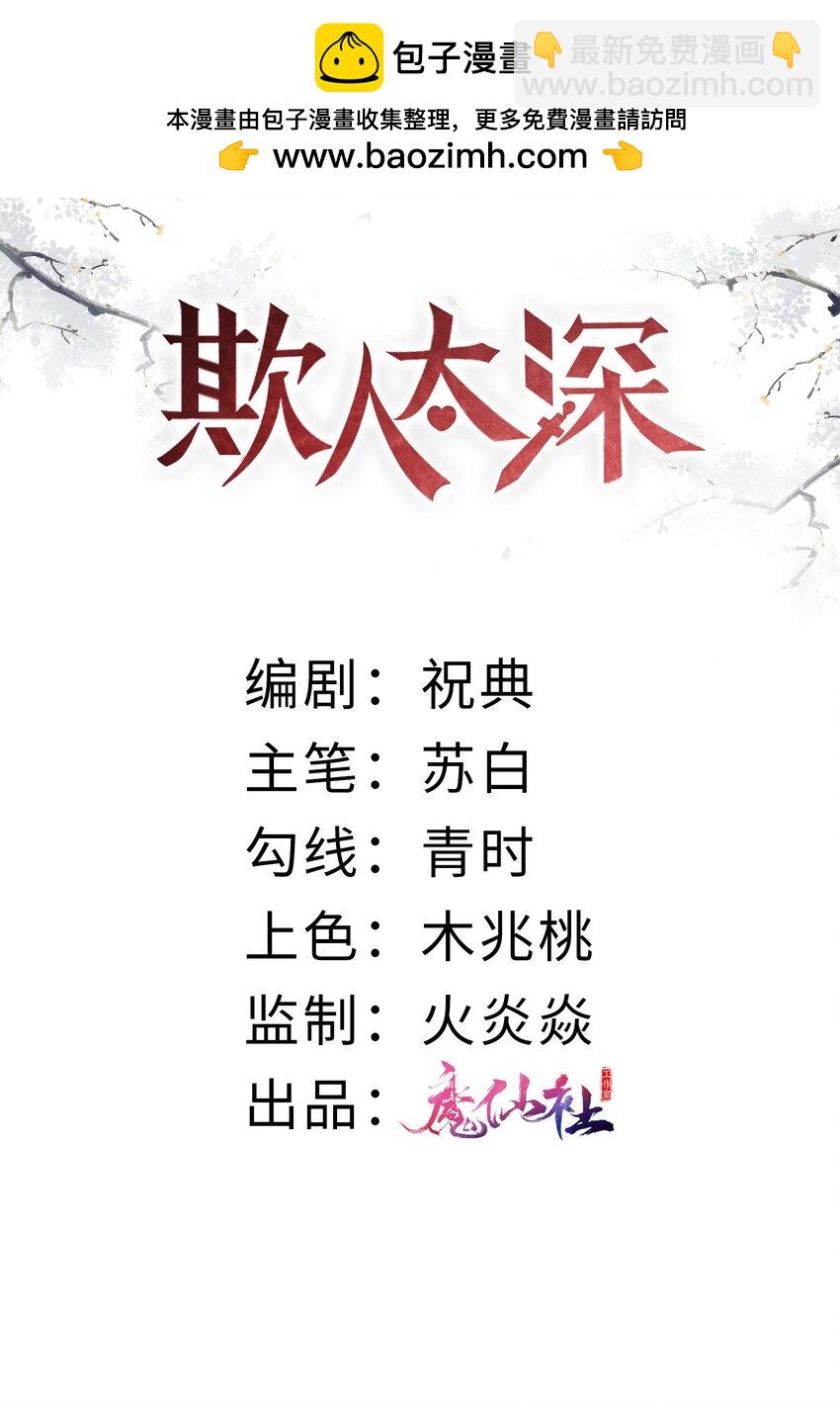 欺人太深 - 016 朕去採蘑菇 - 2