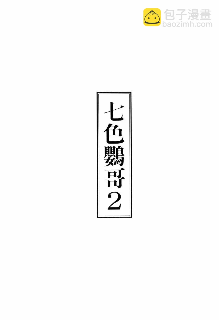 七色鸚哥 - 第02卷(1/5) - 3