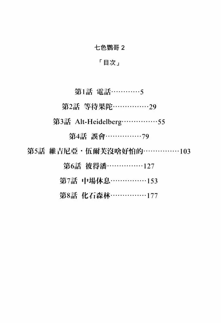 七色鸚哥 - 第02卷(1/5) - 6