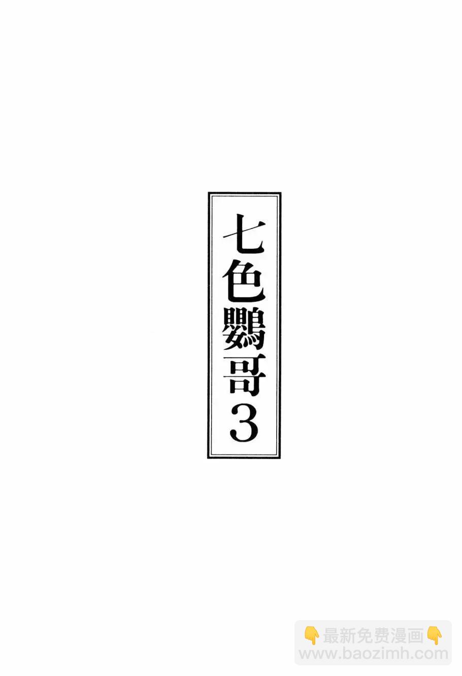 七色鸚哥 - 第03卷(1/5) - 3
