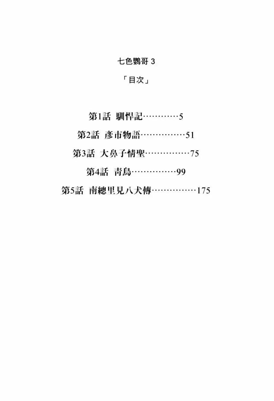 七色鸚哥 - 第03卷(1/5) - 6