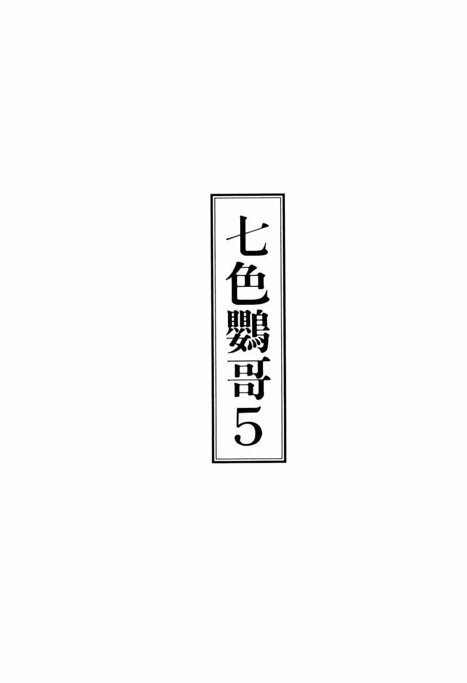 七色鸚哥 - 第05卷(1/5) - 3