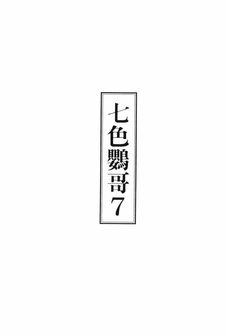 七色鸚哥 - 第07卷(1/5) - 3
