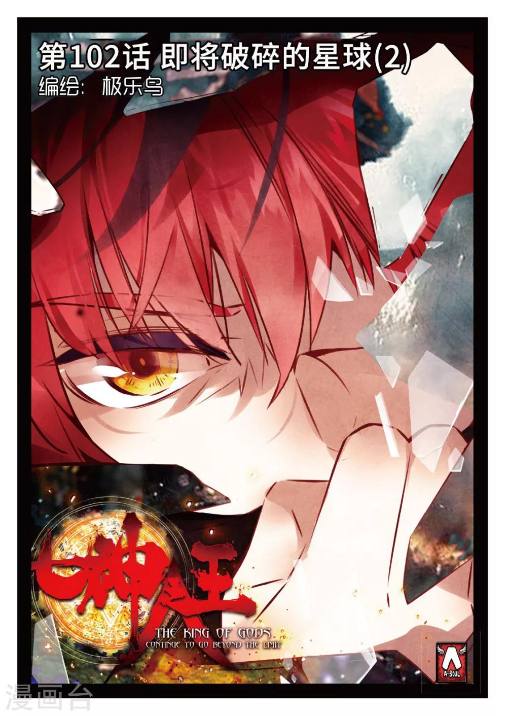 第102话 即将破碎的星球2-第141话