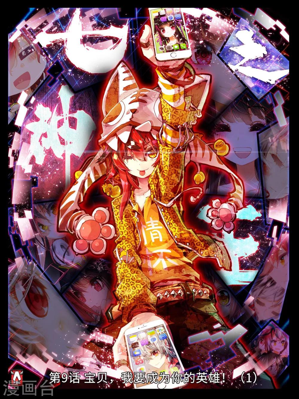 第9话 宝贝，我要成为你的英雄！1-第17话